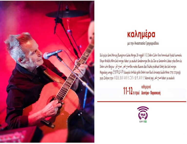 “Εφτά τραγούδια… ” Βαγγέλης Γερμανός | Καλημέρα – 958fm | 13 Ιουλίου 2023