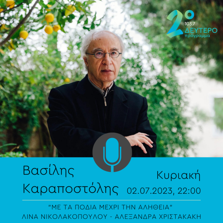 Ο Βασίλης Καραποστόλης στο “Με τα πόδια μέχρι την αλήθεια” | 02.07.2023