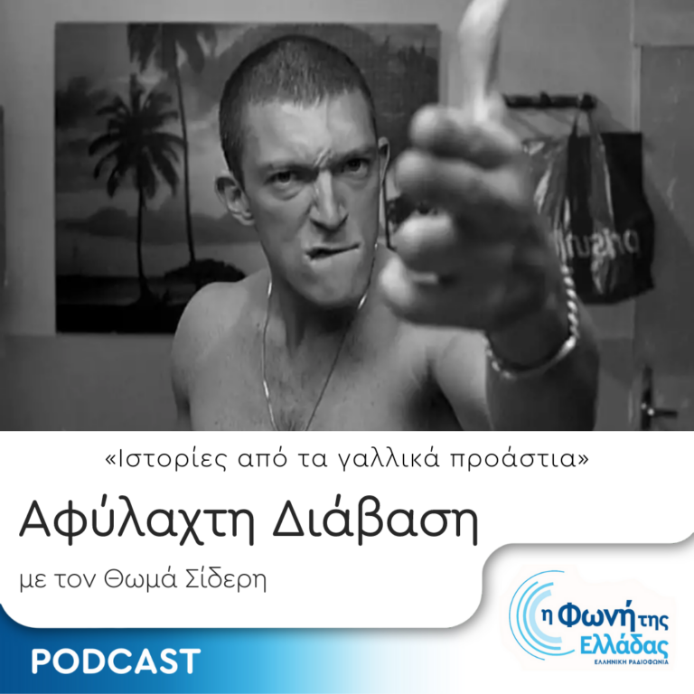 Αφύλαχτη Διάβαση: Ιστορίες από τα γαλλικά προάστια | Παρασκευή 07 Ιουλίου 2023