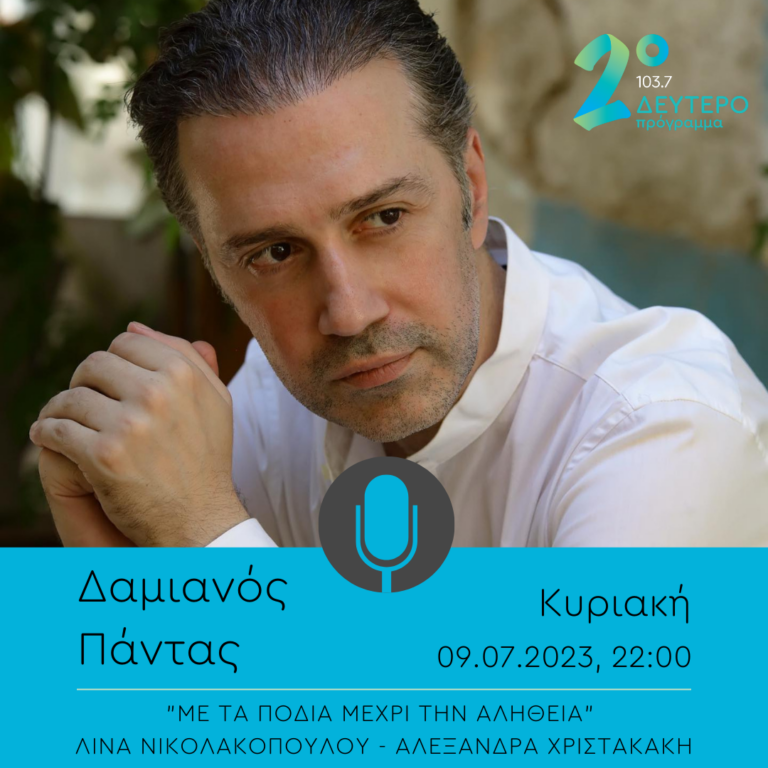 Ο Δαμιανός Πάντας στο “Με τα πόδια μέχρι την αλήθεια” | 09.07.2023