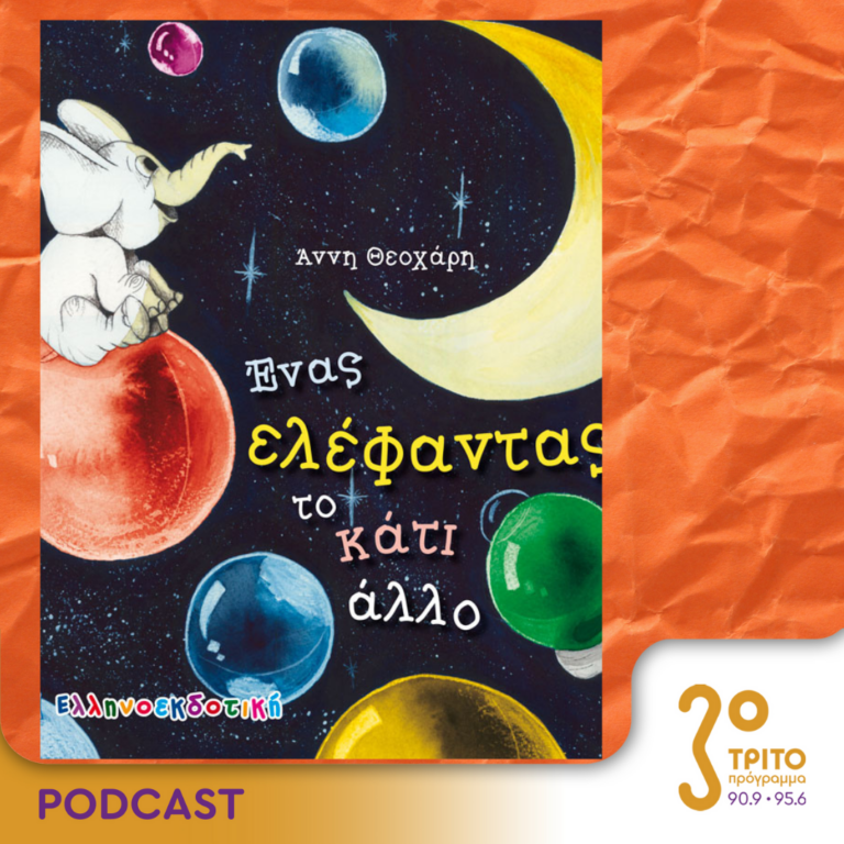 10 Λεπτά ακόμη | Τρίτη 04 Ιουλίου 2023