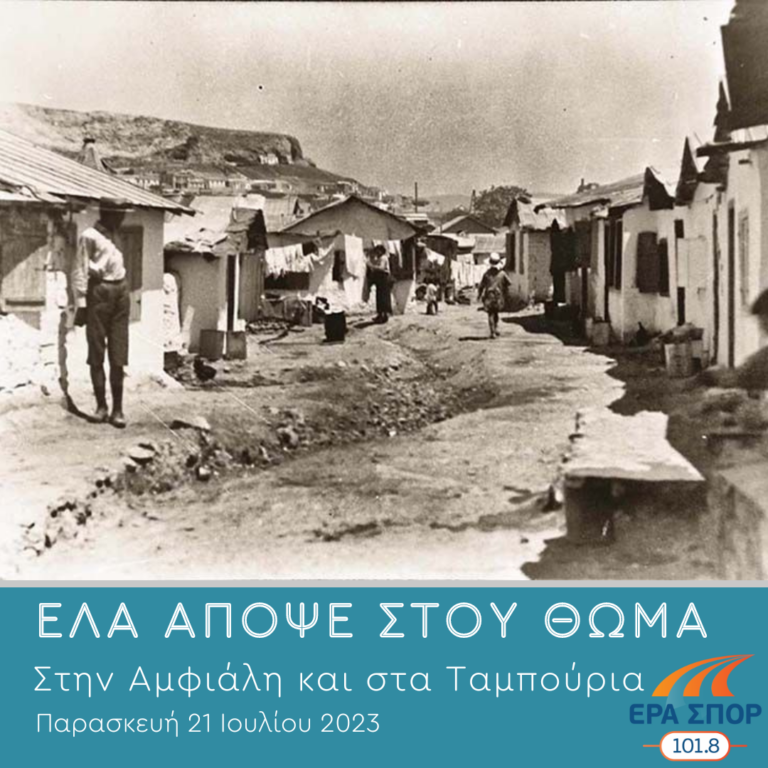 «Στην Αμφιάλη και στα Ταμπούρια» | 21.07.2023