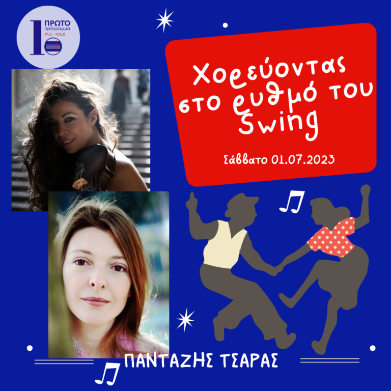 Χορεύοντας στο ρυθμό του Swing με τον Πανταζή Τσάρα | 15.07.2023