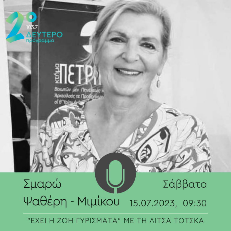 Η Σμαρώ Ψαθέρη Μιμίκου στο Δεύτερο Πρόγραμμα | 15.07.2023