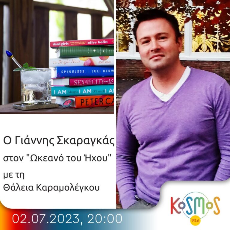 Στον Ωκεανό του Ήχου – Θάλεια Καραμολέγκου | 02.07.2023
