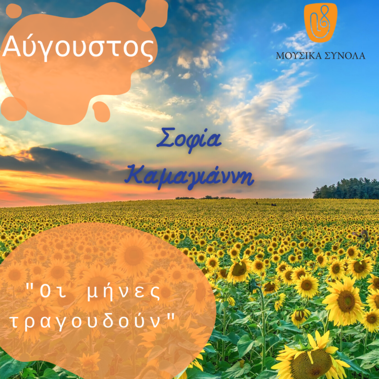 Μουσικά Σύνολα της ΕΡΤ – Αύγουστος!