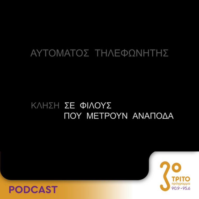 Αυτόματος Τηλεφωνητής | Σάββατο 8 Ιουλίου 2023