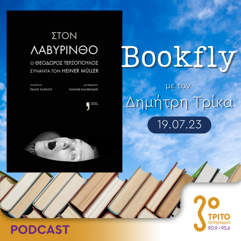 BookFly με τον Δημήτρη Τρίκα | 19.07.2023