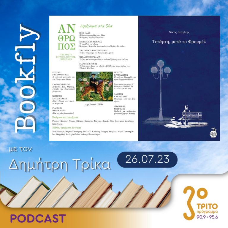 BookFly με τον Δημήτρη Τρίκα | 26.07.2023