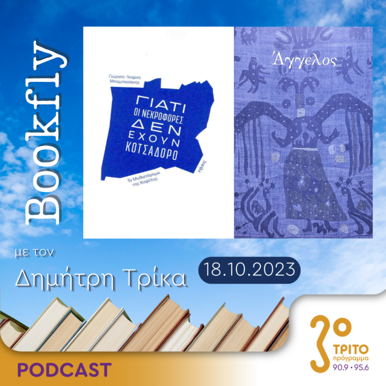 BookFly με τον Δημήτρη Τρίκα | 18.10.2023