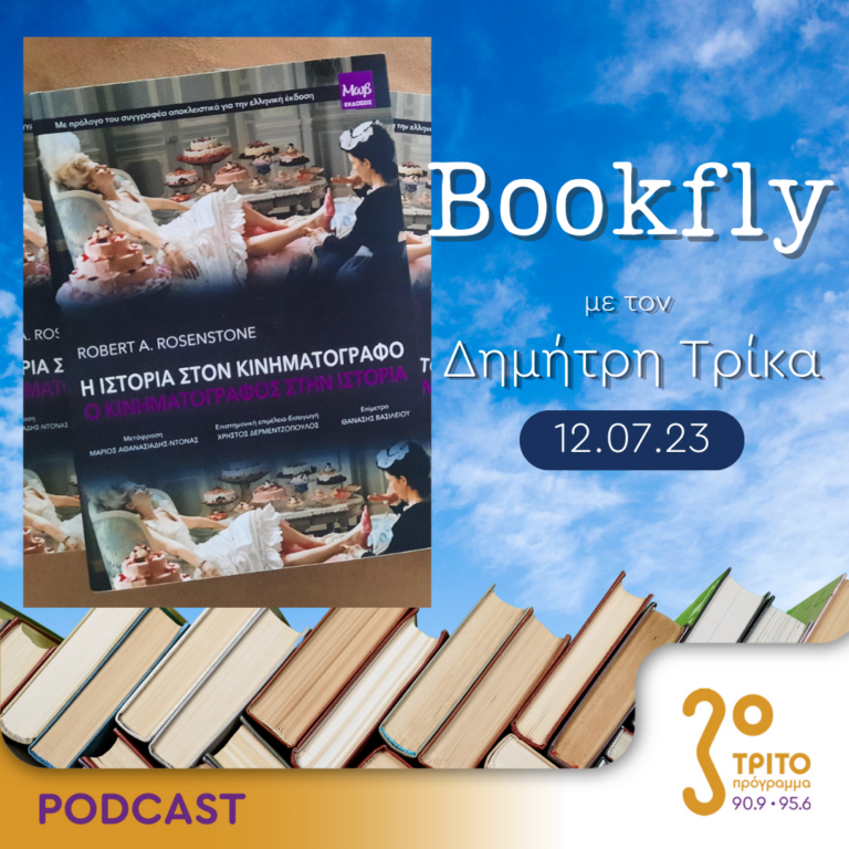 BookFly με τον Δημήτρη Τρίκα | 12.07.2023
