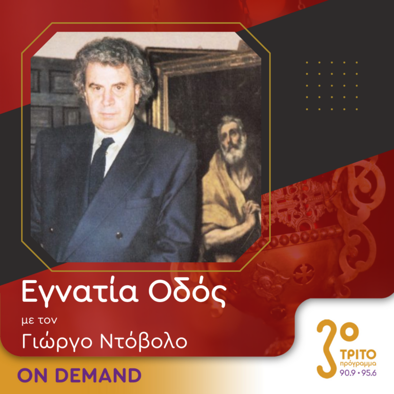 “Εγνατία Οδός” με τον Γεώργιο Ντόβολο | 27.08.2023