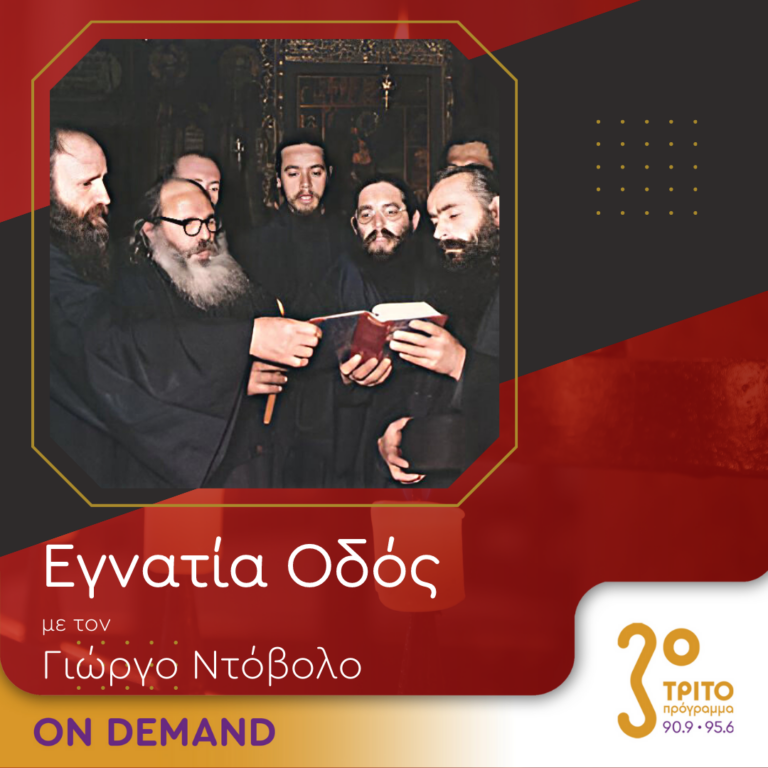 “Εγνατία Οδός” με τον Γεώργιο Ντόβολο | 29.07.2023