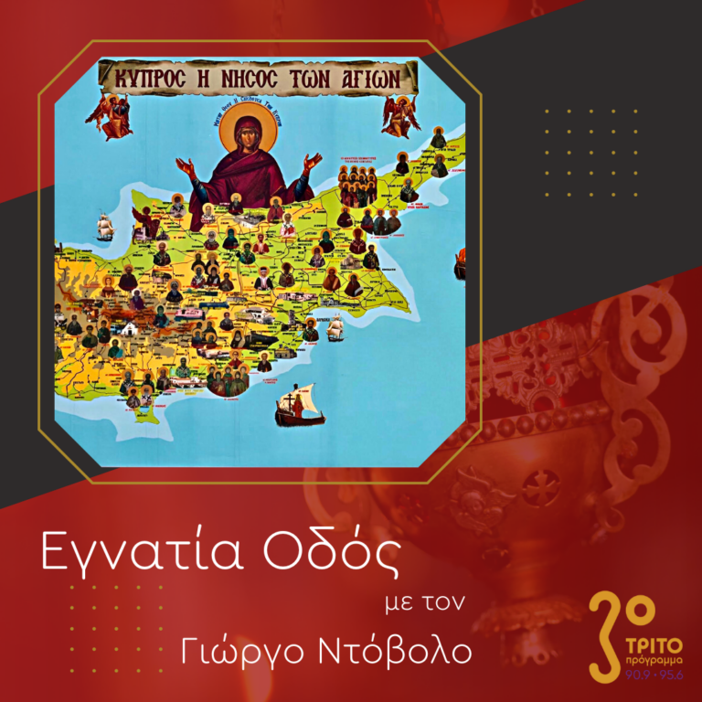 “Εγνατία Οδός” με τον Γεώργιο Ντόβολο | 23.07.2023