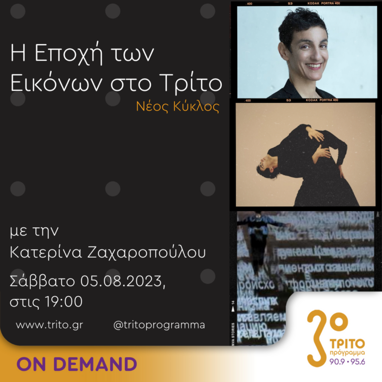 “Η εποχή των Εικόνων στο Τρίτο” με την Κατερίνα Ζαχαροπούλου | 05.08.2023