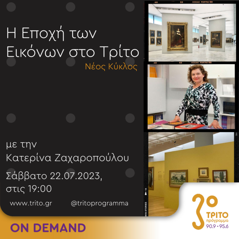 “Η εποχή των Εικόνων στο Τρίτο” με την Κατερίνα Ζαχαροπούλου | 22.07.2023