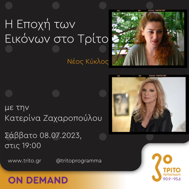 “Η εποχή των Εικόνων στο Τρίτο” με την Κατερίνα Ζαχαροπούλου | 08.07.2023