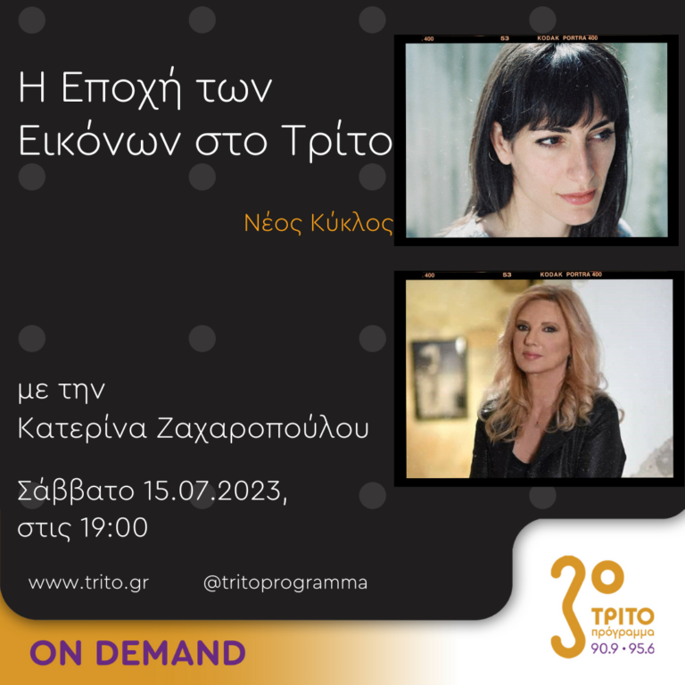 “Η εποχή των Εικόνων στο Τρίτο” με την Κατερίνα Ζαχαροπούλου | 15.07.2023