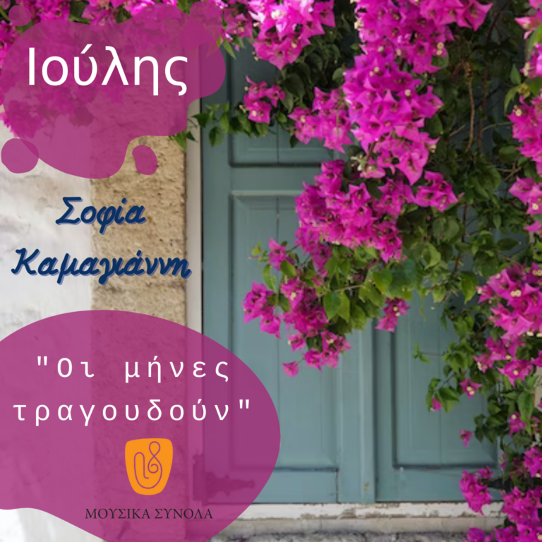 Μουσικά Σύνολα της ΕΡΤ – Ιούλης!