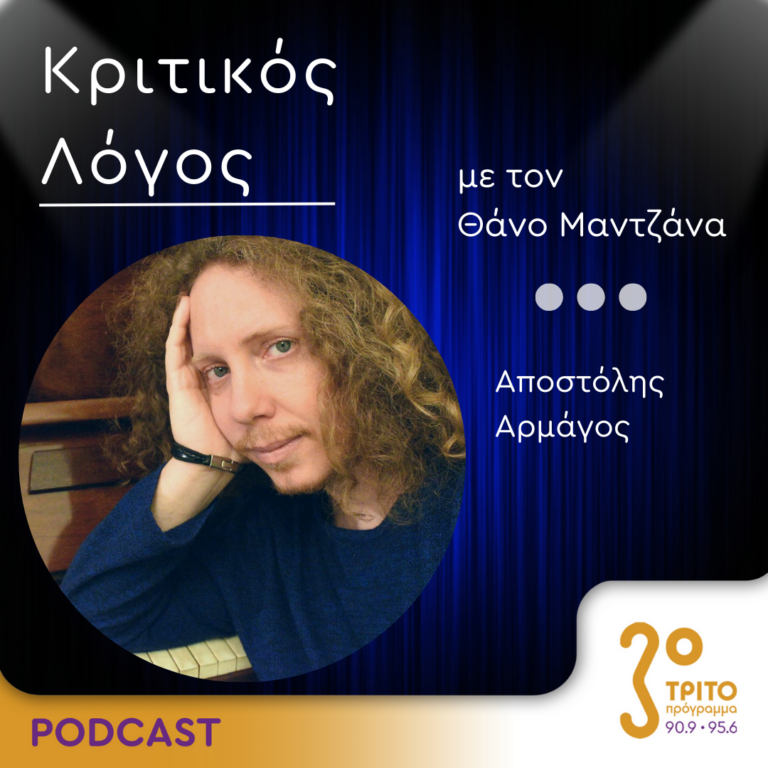 Κριτικός Λόγος | Παρασκευή 4 Αυγούστου 2023
