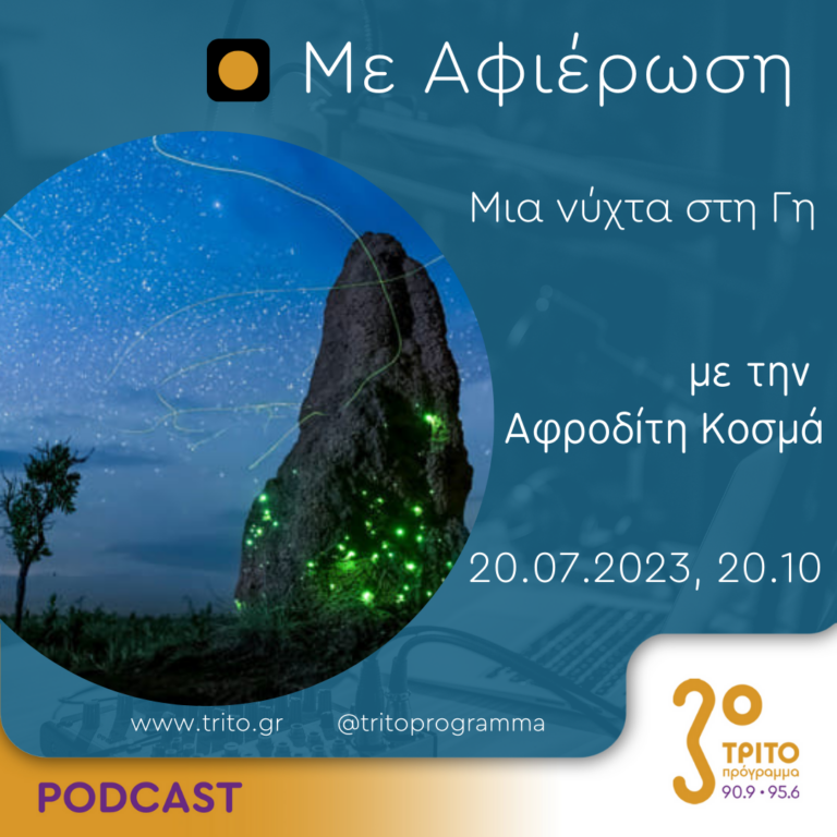 Με αφιέρωση | Πέμπτη 20 Ιουλίου 2023