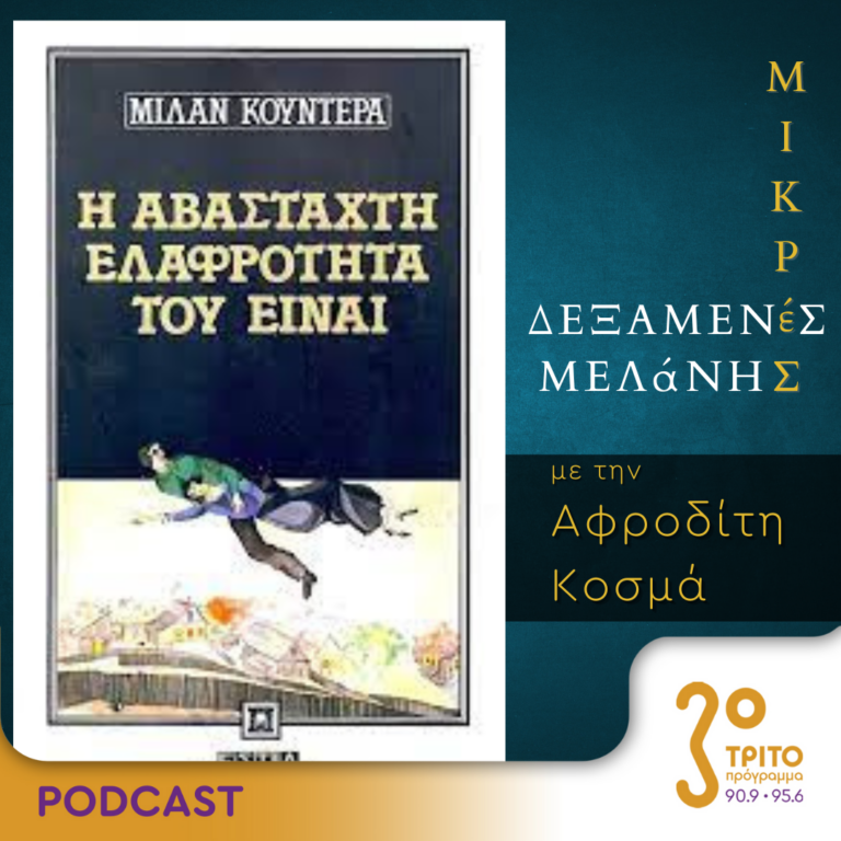 Μικρές Δεξαμενές Μελάνης | Τρίτη 18 Ιουλίου 2023