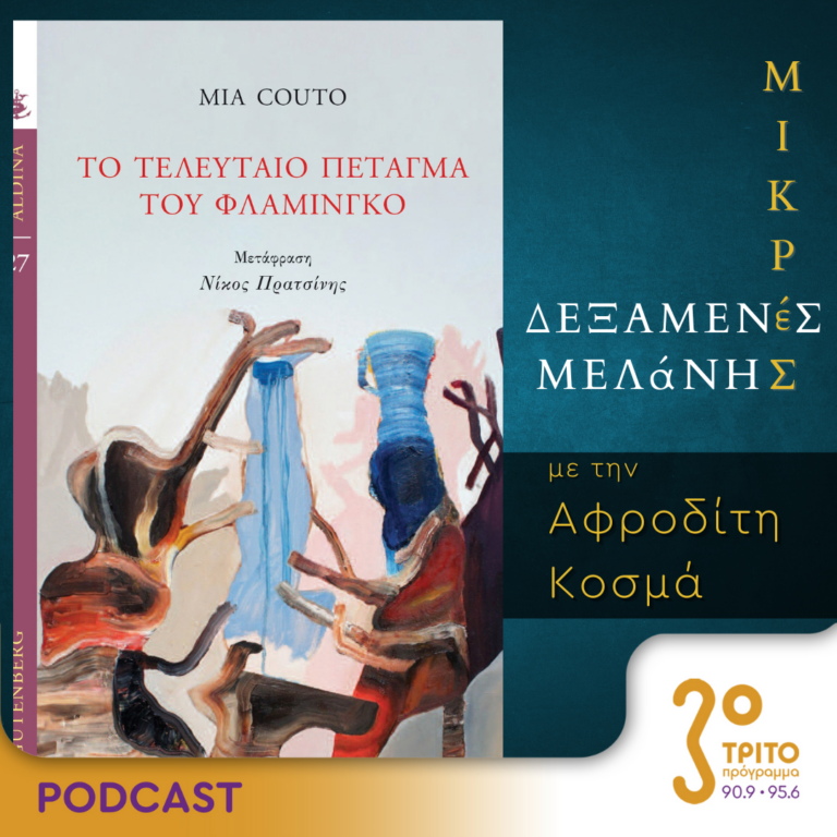 Μικρές Δεξαμενές Μελάνης | Τρίτη 11 Ιουλίου 2023