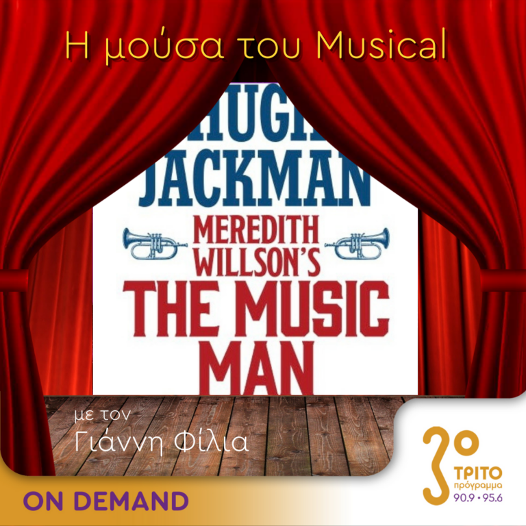 “Η Μούσα του Musical” με τον Γιάννη Φίλια | 12.07.2023