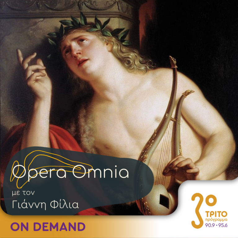 “Opera Omnia” με τον Γιάννη Φίλια | 05.08.2023