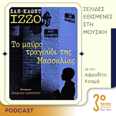 Σελίδες Εθισμένες στη Μουσική | Δευτέρα 17 Ιουλίου 2023