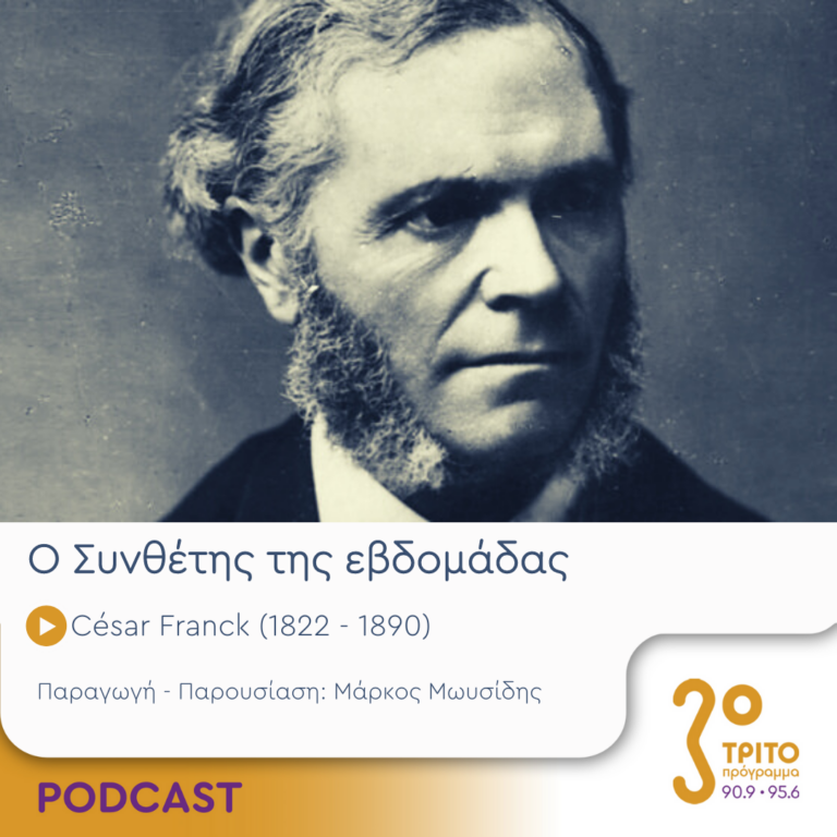 Ο Συνθέτης της εβδομάδας | Παρασκευή 21 Ιουλίου 2023