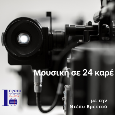 Μουσική σε 24 Καρέ με την Ντέπυ Βρεττού | 20.04.2024