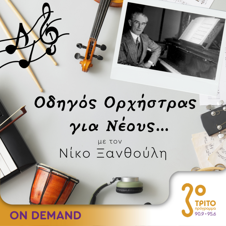 “Οδηγός Ορχήστρας για Νέους” με τον Νίκο Ξανθούλη | 04.08.2023