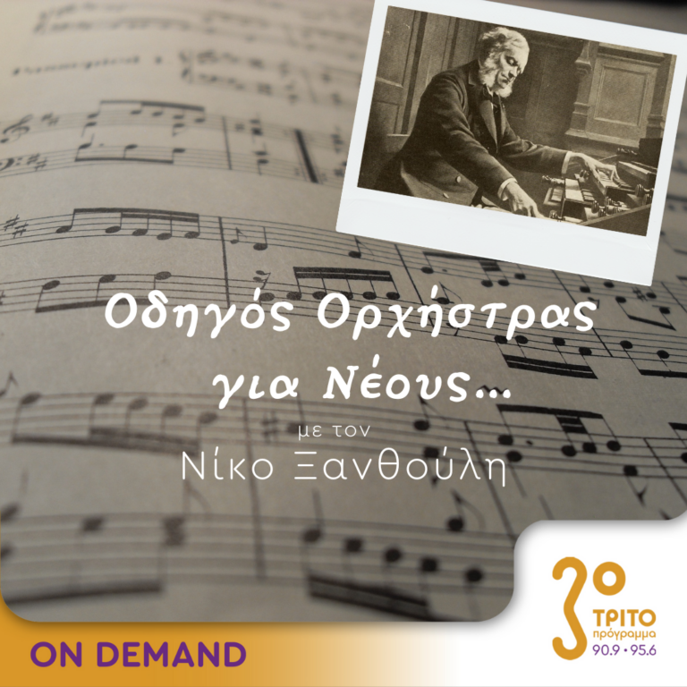 “Οδηγός Ορχήστρας για Νέους” με τον Νίκο Ξανθούλη | 28.07.2023
