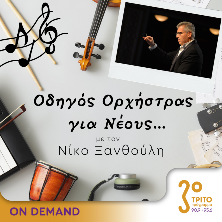 “Οδηγός Ορχήστρας για Νέους” με τον Νίκο Ξανθούλη | 14.07.2023