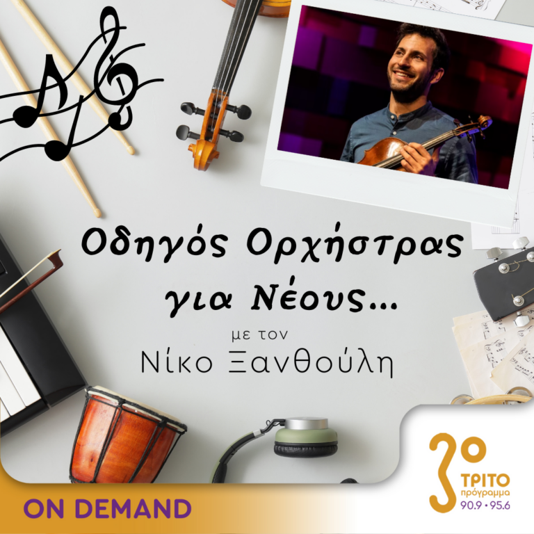 “Οδηγός Ορχήστρας για Νέους” με τον Νίκο Ξανθούλη | 21.07.2023