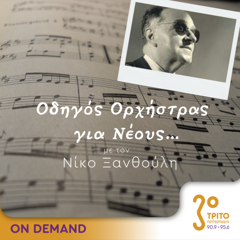 “Οδηγός Ορχήστρας για Νέους” με τον Νίκο Ξανθούλη | 27.07.2023