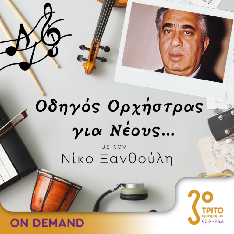 “Οδηγός Ορχήστρας για Νέους” με τον Νίκο Ξανθούλη | 13.07.2023