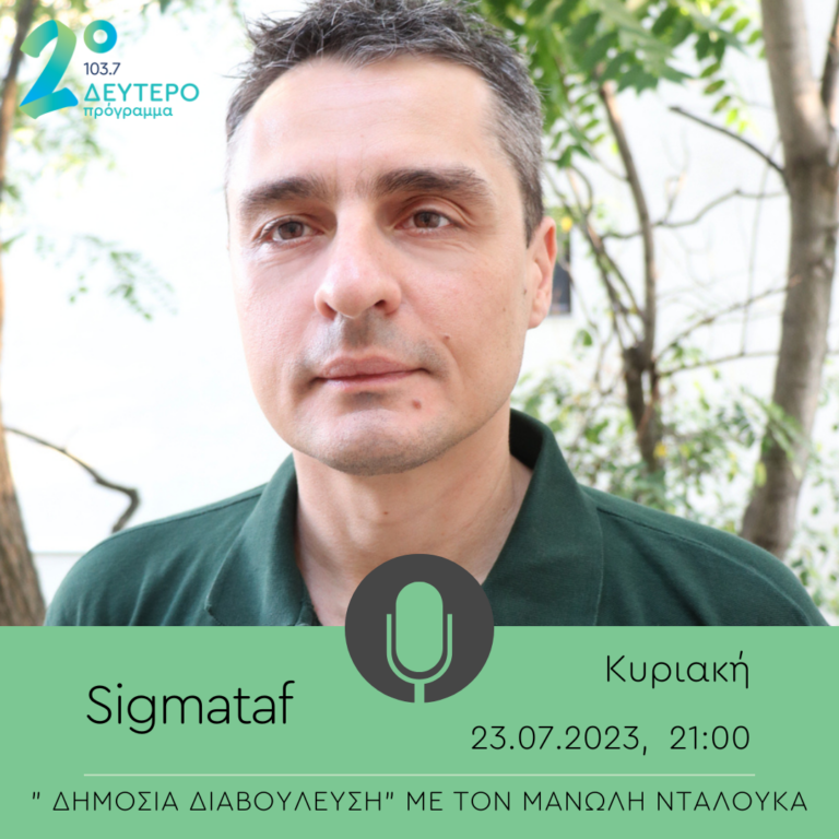 Ο Sigmataf στη Δημόσια Διαβούλευση | 23.07.2023