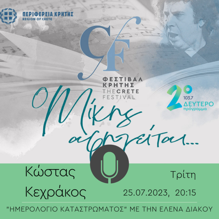 Ο Κώστας Κεχράκος στο Ημερολόγιο Καταστρώματος | 25.07.2023