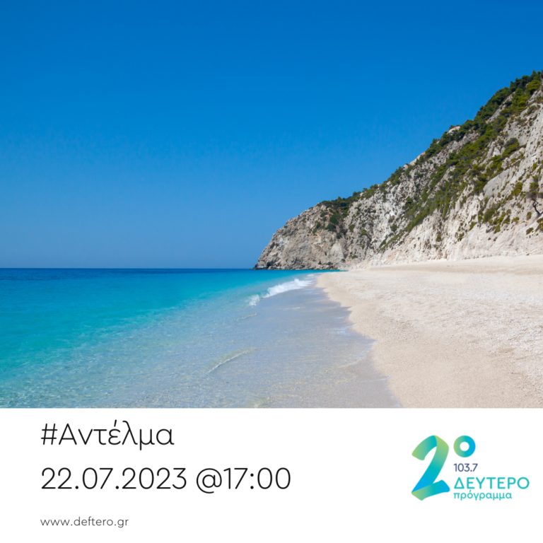 “Αντέλμα” με τον Στάθη Δρογώση | 22.07.2023