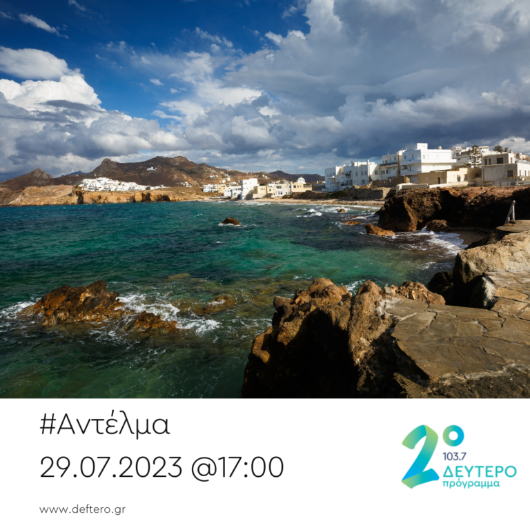 “Αντέλμα” με τον Στάθη Δρογώση | 29.07.2023