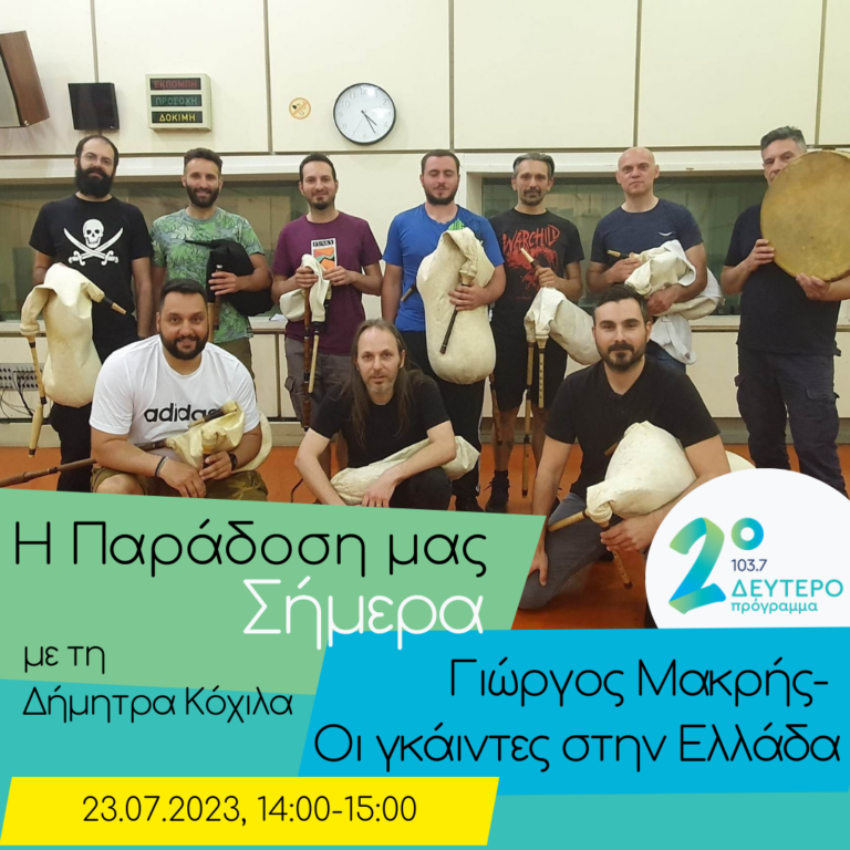 Γιώργος Μακρής- Οι γκάιντες στην Ελλάδα | 23.07.2023