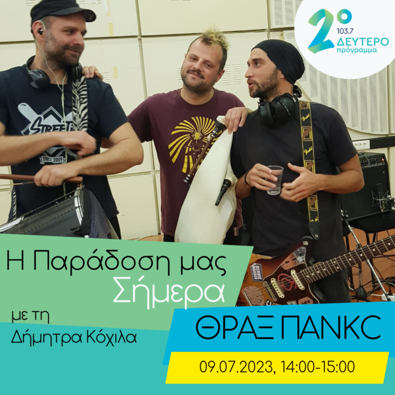 Θραξ Πανκc | 09.07.2023