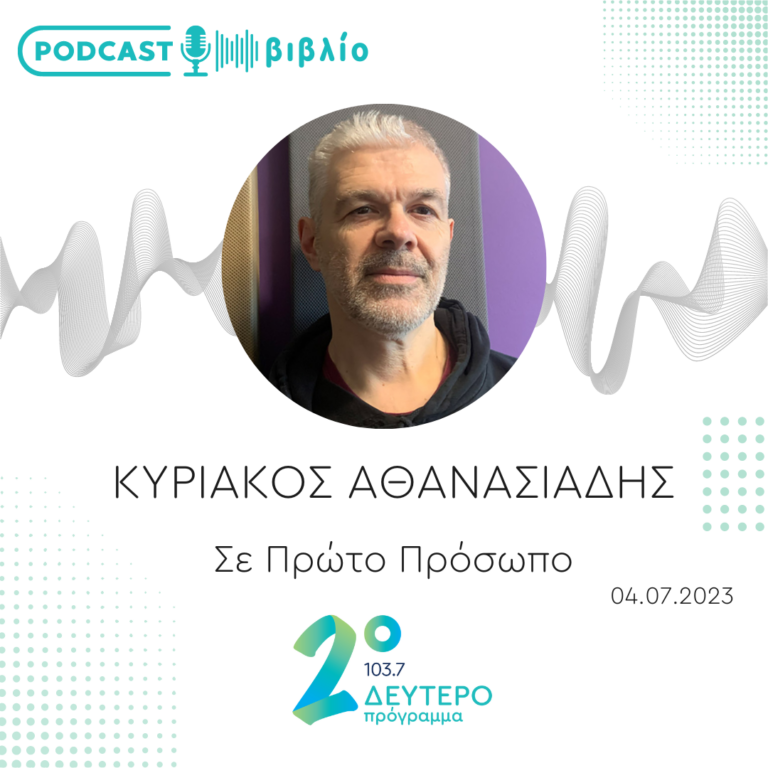 Σε Πρώτο Πρόσωπο στο Δεύτερο Πρόγραμμα | Τρίτη 4 Ιουλίου 2023