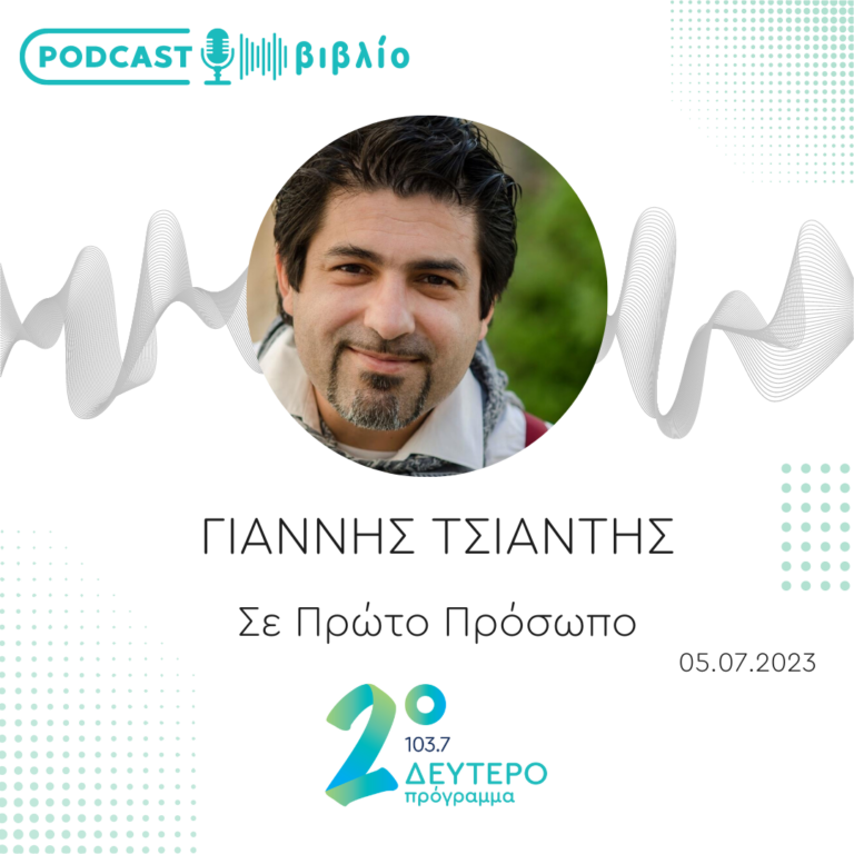 Σε Πρώτο Πρόσωπο στο Δεύτερο Πρόγραμμα | Τετάρτη 5 Ιουλίου 2023