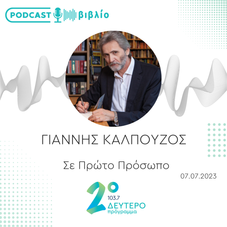Σε Πρώτο Πρόσωπο στο Δεύτερο Πρόγραμμα | Παρασκευή 7 Ιουλίου 2023