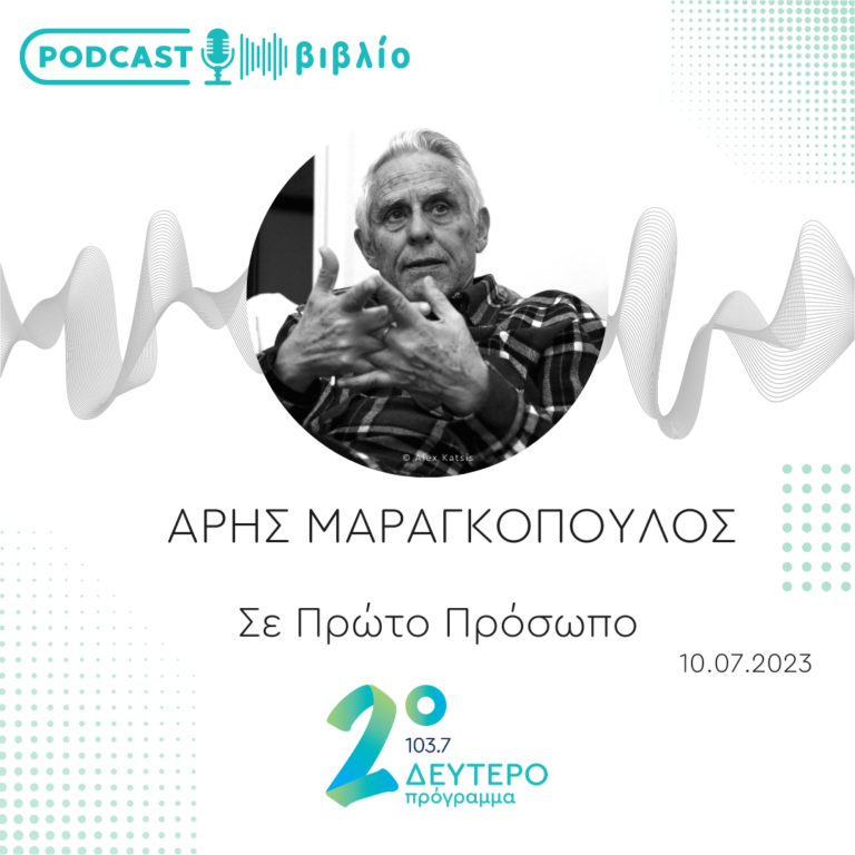 Σε Πρώτο Πρόσωπο στο Δεύτερο Πρόγραμμα | Δευτέρα 10 Ιουλίου 2023