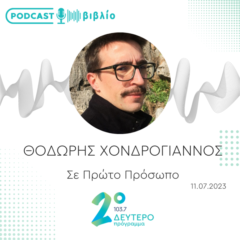 Σε Πρώτο Πρόσωπο στο Δεύτερο Πρόγραμμα | Τρίτη 11 Ιουλίου 2023