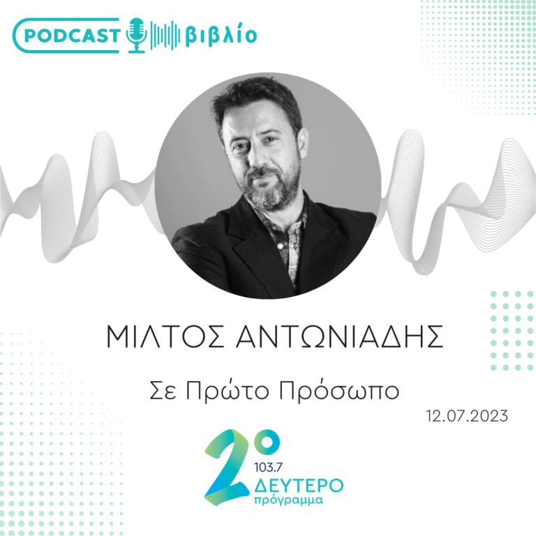 Σε Πρώτο Πρόσωπο στο Δεύτερο Πρόγραμμα | Τετάρτη 12 Ιουλίου 2023